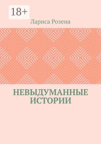 . Невыдуманные истории