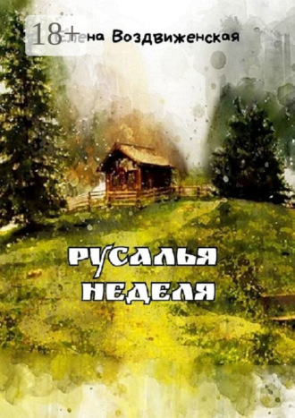 Елена Воздвиженская. Русалья неделя