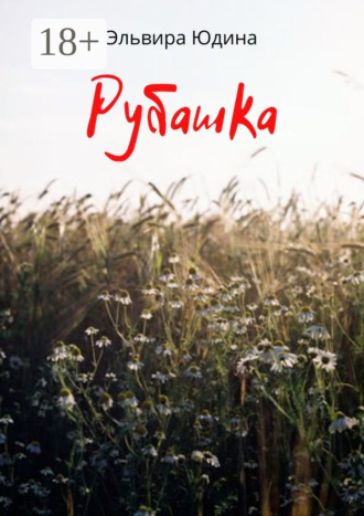 Эльвира Викторовна Юдина. Рубашка