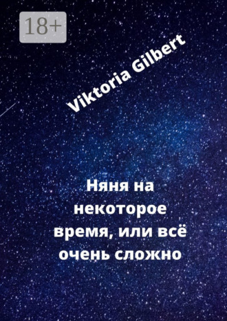 . Няня на некоторое время, или Всё очень сложно