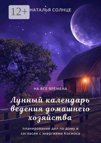 . Лунный календарь ведения домашнего хозяйства. Планирование дел по дому в согласии в энергиями Космоса