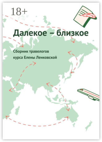 Таня Левинсон. Далекое – близкое. Сборник травелогов курса Елены Ленковской