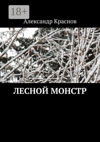. Лесной монстр