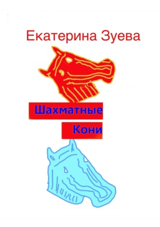 . Шахматные Кони