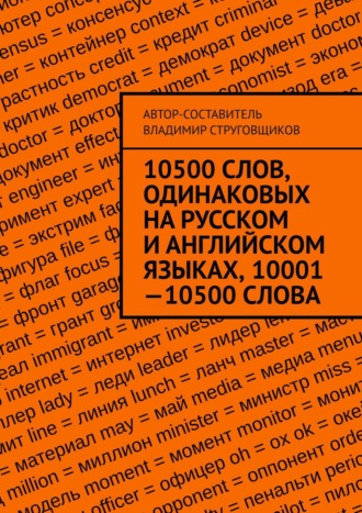. 10500 слов, одинаковых на русском и английском языках, 10001—10500 слова