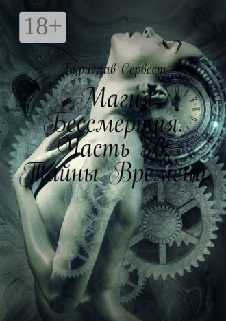 . Магия Бессмертия. Часть 36: Тайны Времени