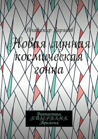 . Новая лунная космическая гонка. Фантастика. КИБЕРПАНК. Трилогия
