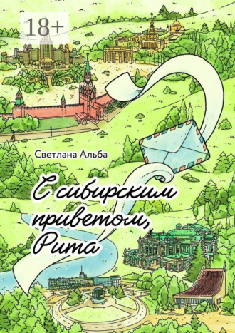 Светлана Альба. С сибирским приветом, Рита