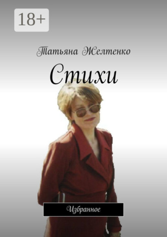 . Стихи. Избранное
