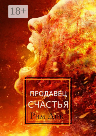 Рим Дик. Продавец счастья