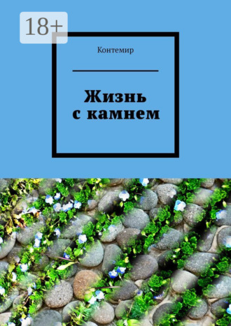 Контемир. Жизнь с камнем