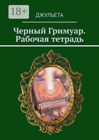 Джульета. Черный Гримуар. Рабочая тетрадь