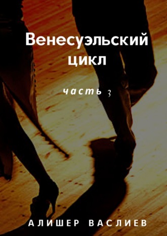 . Венесуэльский цикл. Часть 3