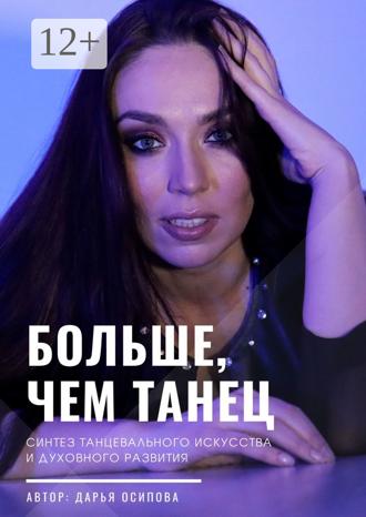. Больше, чем танец. Синтез танцевального искусства и духовного развития