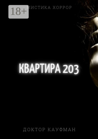 . Квартира 203