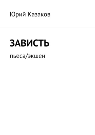 . Зависть. Пьеса/экшен