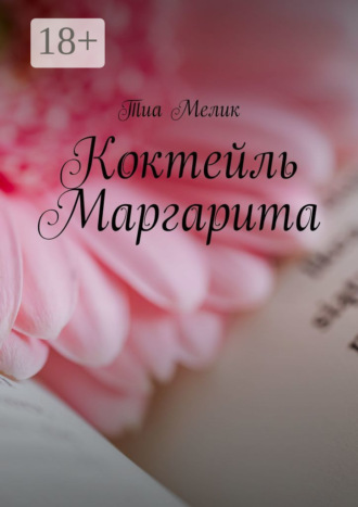 Тиа Мелик. Коктейль Маргарита