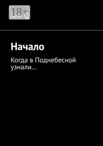 Joni Q. Начало. Когда в Поднебесной узнали…