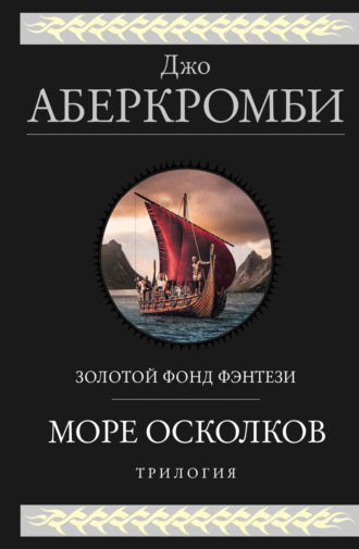 . Море Осколков. Трилогия: Полкороля. Полмира. Полвойны