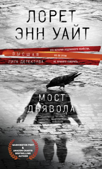 Лорет Энн Уайт. Мост Дьявола
