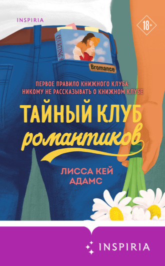 . Броманс. Тайный клуб романтиков