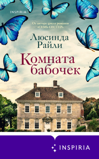 . Комната бабочек