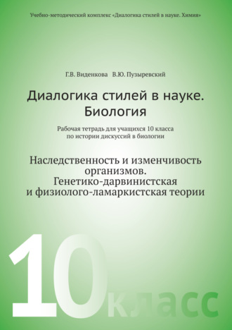 В. Ю. Пузыревский. Диалогика стилей в науке. Биология. Рабочая тетрадь для учащихся 10 класса по истории дискуссии в биологии
