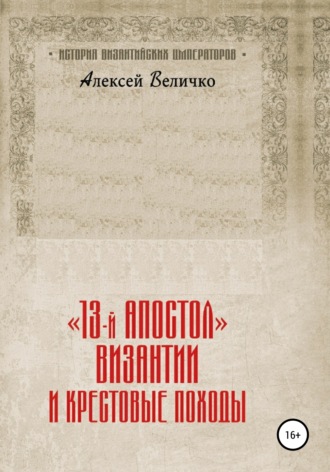 . «13-й апостол» Византии и Крестовые походы