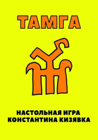 Константин Кизявка. Тамга