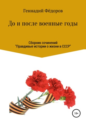 . До и после военные годы