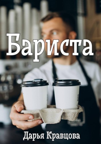 . Бариста