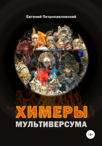 . Химеры мультиверсума