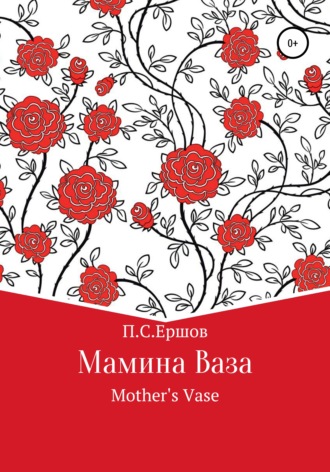 Пётр Сергеевич Ершов. Мамина ваза