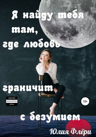 . Я найду тебя там, где любовь граничит с безумием