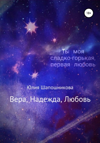 . Вера, надежда, любовь