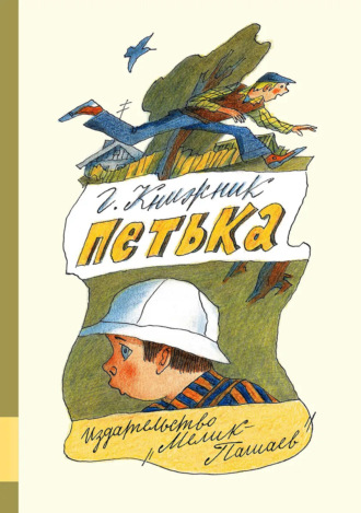 Генрих Книжник. Петька