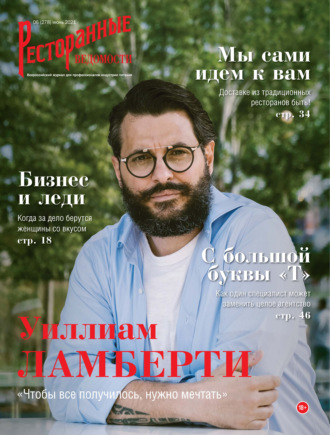 . Ресторанные ведомости №06/2021