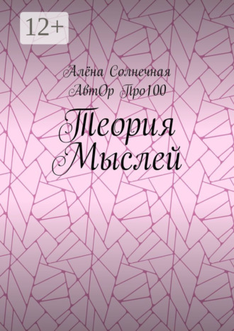 АвтОр Про100. Теория Мыслей