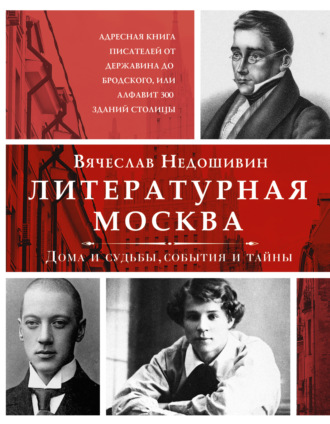 . Литературная Москва. Дома и судьбы, события и тайны
