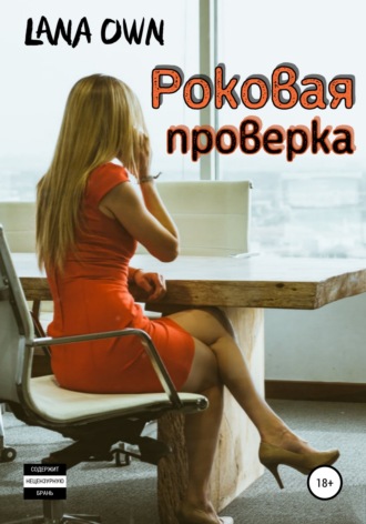 . Роковая проверка