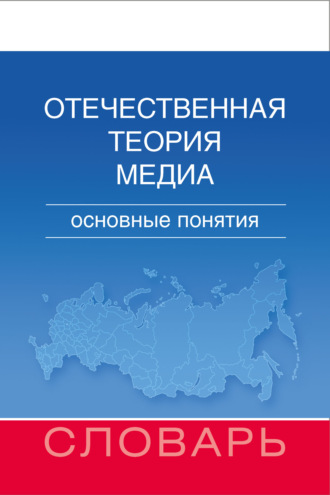 . Отечественная теория медиа. Основные понятия. Словарь