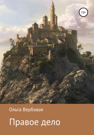 . Правое дело