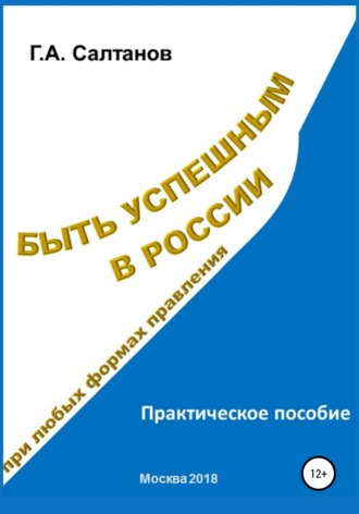 . Быть успешным в России при любых формах правления