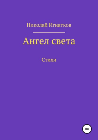 Николай Игнатков. Ангел света