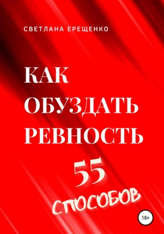 . Как обуздать ревность. 55 способов