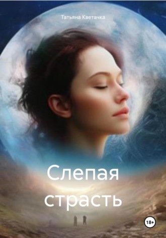 . Слепая страсть