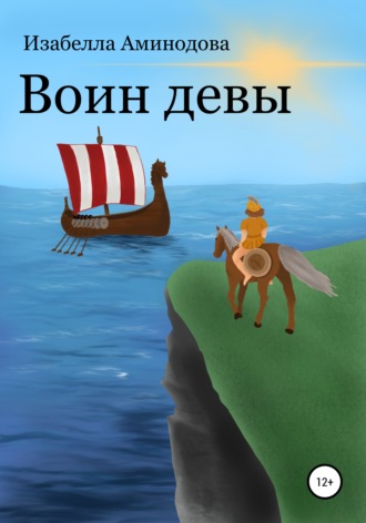 Изабелла Петровна Аминодова. Воин Девы