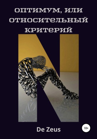 . Оптимум, или Относительный критерий