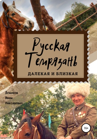 Иван Иванович Демидов. Русская Темрязань далекая и близкая