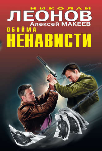 . Обойма ненависти